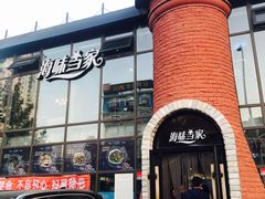 门面-海味当家·蒸锅海鲜(星海公园店)