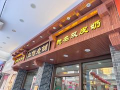-仁信老铺(华盖路店)