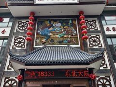 -东北大院·东北菜(三台子店)