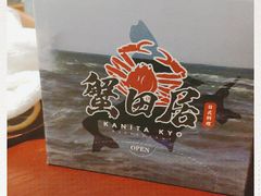 -蟹田居·活蟹料理(东城店)
