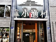 -文华小渔村(椒江康平路店)