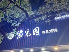 -紫光园·烤鸭(美术馆店)