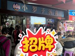 -小罗子汤店(大士院总店)