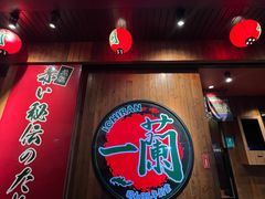 -天然豚骨拉面专门店 一兰(铜锣湾店)
