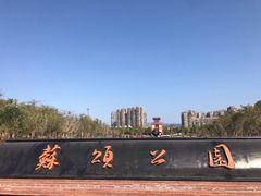 -苏颂公园