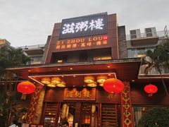 门面-滋粥楼·顺德菜(番禺广场总店)
