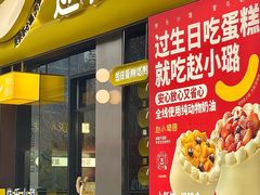 -赵小璐快乐甜品蛋糕(平安路店)
