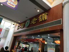 门面-仁信老铺(嘉信店)