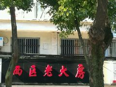 门面-海曙西区老大房(孝闻街店)