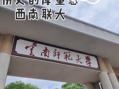 -云南师范大学(一二一西南联大校区)