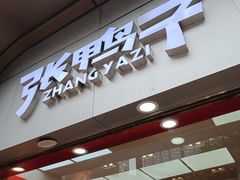 -张鸭子重庆特产卤味小吃(未来国际店)