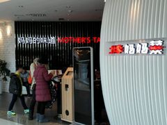 -北李妈妈菜·海肠捞饭(高新万达店)