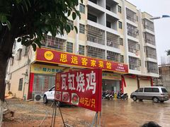 门面-思远客家菜馆(巴伐利亚店)