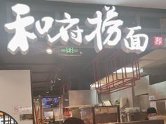 -和府捞面(方庄店)