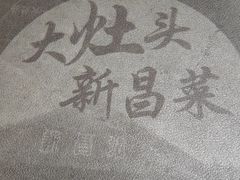-大灶头·新昌菜(中国茶市店)