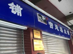 门面-宫廷糕点铺