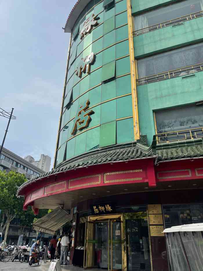 古南都清真绿柳居菜馆太平南路店