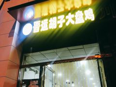 门面-晋运胡子大盘鸡(南中环店)