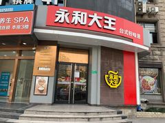 门面-永和大王(长寿路店)