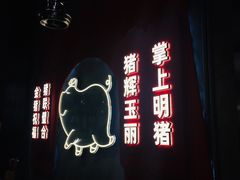 -悟能八戒烤肉自助(秦隆步行街店)