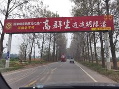 -逍遥镇高群生胡辣汤