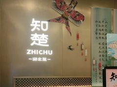 -知楚•精致湖北菜(武商MALL店)