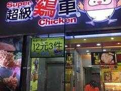 门面-超级鸡车(曹杨路店)