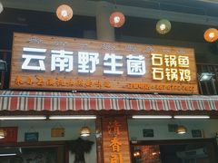 门面-云南野生菌石锅鱼石锅鸡(大金塔店)