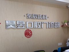 -昊昱口腔门诊部