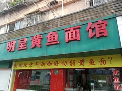 门面-明呈黄鱼面馆(斜土路店)