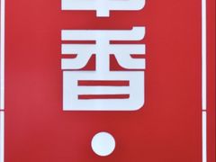 -南城香(北京南站店)