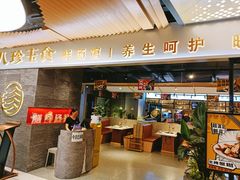 门面-八珍玉食鸡煲·打边炉(印象城店)