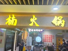 门面-楠火锅(龙阳广场店)