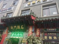 -石头门坎