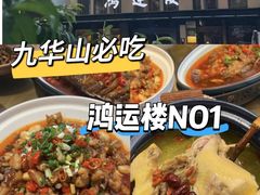 -鸿运楼·舌尖上的徽菜