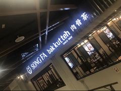 -松發肉骨茶(先得坊店)