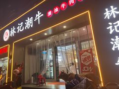-林记潮牛·牛肉火锅(上马墩店)