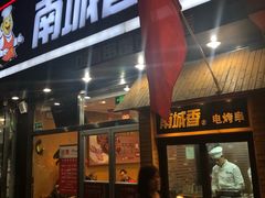 门面-南城香(四路通店)