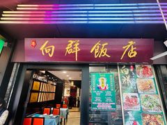 -粤·向群饭店(泮塘路店)