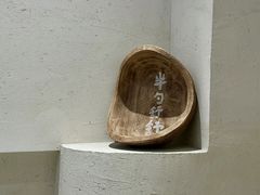 -半勺舒舒(太乙店)