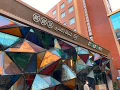 -纳瓦新疆菜(银都店)