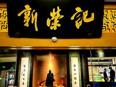 -新荣记(椒江店)