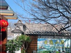 -云隐小厨·传统大理美食(复兴路店)