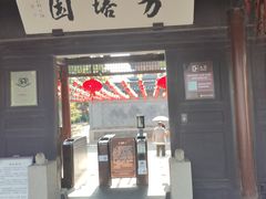 -常熟方塔园