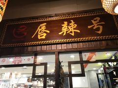 门面-唇辣号重庆老火锅(燕郊鑫乐汇店)