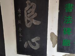 -中国翰园碑林