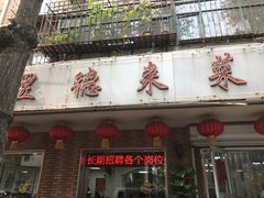 门面-昱德来·天津菜(河西店)