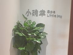 -小确幸 Massage(环贸iapm店)