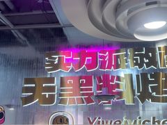 -一味一诚•鲜嫩烤鱼(昌平悦荟店)