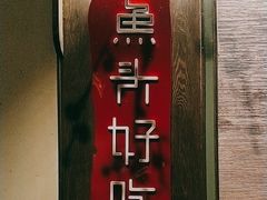 -上名堂·鱼头好吃(体育场路店)